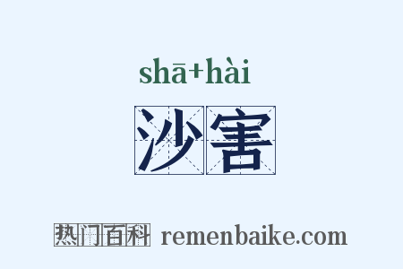 沙害是什么意思的图片